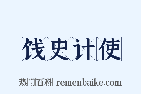 饯史计使是什么意思的图片